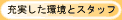 充実した環境とスタッフ