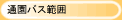 通園バス範囲
