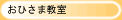おひさま教室